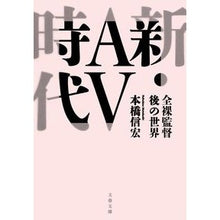 画像をギャラリービューアに読み込む, 新・ＡＶ時代
