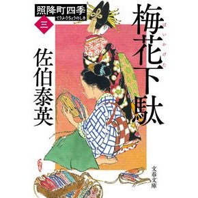 ＃佐伯　泰英　著 ＃梅花下駄　照降町四季　　　３ ｻｴｷﾔｽﾋﾃﾞ 文藝春秋 梅花下駄 照降町四季(三) (文春文庫 さ 63-203 照降町四季 3) : Written by Yasuhide Saeki Plum Blossom Geta Terufurac : Written by Yasuhide Saeki Plum :9784167917012