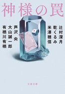 神様の罠 辻村　深月　他著 ﾂｼﾞﾑﾗﾐｽﾞｷ 文藝春秋 :9784167917029
