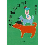 ＃群　ようこ　著 ＃ヒヨコの猫またぎ　新装版 ﾑﾚﾖｳｺ 文藝春秋 ヒヨコの猫またぎ (文春文庫 む 4-20) : Written by Yoko Gun Chick Cat Straddling New Edition :9784167917098