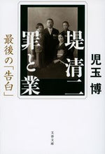 Load image into Gallery viewer, #児玉博 #堤清二罪と業
