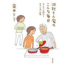 画像をギャラリービューアに読み込む, ＃益田　ミリ　著 ＃沢村さん家のこんな毎日　久しぶりの旅行と ﾏｽﾀﾞﾐﾘ 文藝春秋 沢村さん家のこんな毎日 久しぶりの旅行と日々ごはん篇 (文春文庫 ま 23-6) : Written by Miri Masuda Every day like this at  : Written by Miri Masuda Every d :9784167917142

