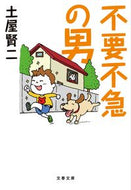 #土屋賢二 #不要不急の男# 9784167917258