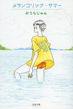 画像をギャラリービューアに読み込む, #みうらじゅん #メランコリック・サマー :9784167917265
