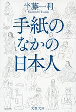画像をギャラリービューアに読み込む, 手紙のなかの日本人 半藤　一利　著 ﾊﾝﾄﾞｳｶｽﾞﾄｼ 文藝春秋 :9784167917272
