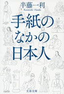 手紙のなかの日本人 半藤　一利　著 ﾊﾝﾄﾞｳｶｽﾞﾄｼ 文藝春秋 :9784167917272