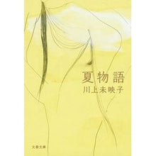 画像をギャラリービューアに読み込む, ＃川上　未映子　著 ＃夏物語 ｶﾜｶﾐﾐｴｺ 文藝春秋 (文春文庫 か 51-5) : Written by Mieko Kawakami summer story :9784167917333
