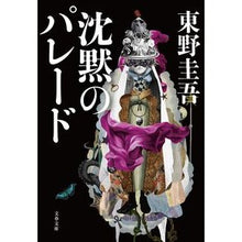 画像をギャラリービューアに読み込む, ＃東野　圭吾　著 ＃沈黙のパレード ﾋｶﾞｼﾉｹｲｺﾞ 文藝春秋 (文春文庫 ひ 13-13) : Written by Keigo Higashino parade of silence :9784167917456
