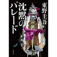 ＃東野　圭吾　著 ＃沈黙のパレード ﾋｶﾞｼﾉｹｲｺﾞ 文藝春秋 (文春文庫 ひ 13-13) : Written by Keigo Higashino parade of silence :9784167917456