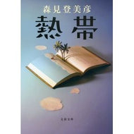＃森見　登美彦　著 ＃熱帯 ﾓﾘﾐﾄﾐﾋｺ 文藝春秋 (文春文庫 も 33-1) : Written by Tomihiko Morimi tropical :9784167917463