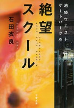 画像をギャラリービューアに読み込む, #石田衣良 #絶望スクール池袋ウエストゲートパ１５
