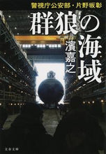 画像をギャラリービューアに読み込む, 群狼の海域　警視庁公安部・片野坂彰 濱　嘉之　著 ﾊﾏﾖｼﾕｷ 文藝春秋 :9784167917494
