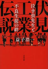 画像をギャラリービューアに読み込む, #益子浩一 #伏見工業伝説泣き虫先生と不良生徒の絆
