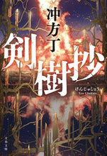 画像をギャラリービューアに読み込む, 剣樹抄 冲方　丁　著 ｳﾌﾞｶﾀﾄｳ 文藝春秋 :9784167917609
