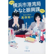 ＃真保　裕一　著 ＃こちら横浜市港湾局みなと振興課です ｼﾝﾎﾟﾕｳｲﾁ 文藝春秋 (文春文庫 し 35-9) : Written by Yuichi Shinbo This is Yokohama City Port Bureau Minato Promotio : Written by Yuichi Shinbo This  :9784167917630