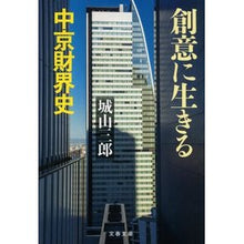 画像をギャラリービューアに読み込む, ＃城山　三郎　著 ＃創意に生きる　中京財界史　新装版 ｼﾛﾔﾏｻﾌﾞﾛｳ 文藝春秋 創意に生きる 中京財界史 (文春文庫 し 2-34) : Written by Saburo Shiroyama Living with creativity: History o : Written by Saburo Shiroyama Li :9784167917708
