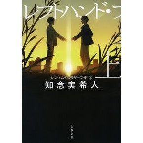 ＃知念　実希人　著 ＃レフトハンド・ブラザーフッド　上 ﾁﾈﾝﾐｷﾄ 文藝春秋 レフトハンド・ブラザーフッド 上 (文春文庫 ち 11-1) : Written by Mikito Chinen Left Hand Brotherhood Part 1 :9784167917760