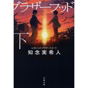 ＃知念　実希人　著 ＃レフトハンド・ブラザーフッド　下 ﾁﾈﾝﾐｷﾄ 文藝春秋 レフトハンド・ブラザーフッド 下 (文春文庫 ち 11-2) : Written by Mikito Chinen Left Hand Brotherhood Part 2 :9784167917777