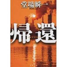 画像をギャラリービューアに読み込む, ＃堂場　瞬一　著 ＃帰還 ﾄﾞｳﾊﾞｼﾕﾝｲﾁ 文藝春秋 (文春文庫 と 24-19) : Written by Shunichi Doba return :9784167917791
