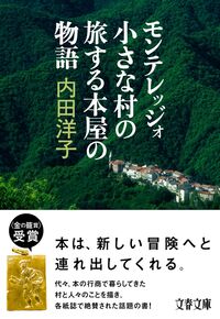 モンテレッジォ　小さな村の旅する本屋の物 内田　洋子　著 ｳﾁﾀﾞﾖｳｺ 文藝春秋 :9784167917876