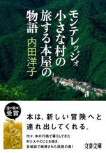 画像をギャラリービューアに読み込む, モンテレッジォ　小さな村の旅する本屋の物 内田　洋子　著 ｳﾁﾀﾞﾖｳｺ 文藝春秋 :9784167917876
