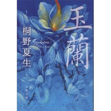 画像をギャラリービューアに読み込む, ＃桐野　夏生　著 ＃玉蘭　新装版 ｷﾘﾉﾅﾂｵ 文藝春秋 玉蘭 (文春文庫 き 19-22) : Written by Natsuo Kirino Gyokuran New Edition :9784167918026

