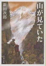 画像をギャラリービューアに読み込む, #新田次郎 #山が見ていた新装版
