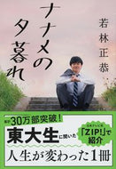 #若林正恭 #ナナメの夕暮れ :9784167918057