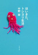 #中野翠 #ほいきた、トシヨリ生活