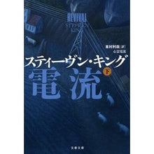 画像をギャラリービューアに読み込む, ＃Ｓ．キング　著 ＃心霊電流　下 ｽﾃｲ-ｳﾞﾝｷﾝｸﾞ :9784167918224
