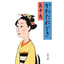 画像をギャラリービューアに読み込む, ＃畠中　恵　著 ＃かわたれどき ﾊﾀｹﾅｶﾒｸﾞﾐ 文藝春秋 (文春文庫 は 37-7) : Written by Megumi Hatanaka Kawataredoki :9784167918248
