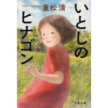 画像をギャラリービューアに読み込む, ＃重松　清　著 ＃いとしのヒナゴン　新装版 ｼｹﾞﾏﾂｷﾖｼ 文藝春秋 いとしのヒナゴン (文春文庫 し 38-16) : Written by Kiyoshi Shigematsu Dear Hinagon New Edition :9784167918316
