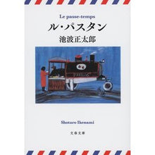 画像をギャラリービューアに読み込む, ＃池波　正太郎　著 ＃ル・パスタン　新装版 ｲｹﾅﾐｼﾖｳﾀﾛｳ 文藝春秋 ル・パスタン (文春文庫 い 4-136) : Written by Shotaro Ikenami Le Pastin New Edition :9784167918330
