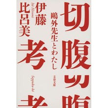 画像をギャラリービューアに読み込む, 切腹考　鴎外先生とわたし
