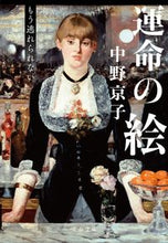 画像をギャラリービューアに読み込む, #中野京子 #運命の絵もう逃れられない
