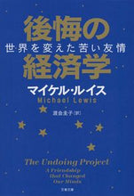 画像をギャラリービューアに読み込む, #Ｍ．ルイス #後悔の経済学世界を変えた苦い友情
