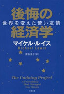 #Ｍ．ルイス #後悔の経済学世界を変えた苦い友情