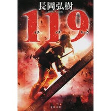 画像をギャラリービューアに読み込む, ＃長岡　弘樹　著 ＃１１９ ﾅｶﾞｵｶﾋﾛｷ 文藝春秋 119 (文春文庫 な 84-1) : Written by Hiroki Nagaoka 119 :9784167918415
