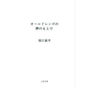 ＃堀江　敏幸　著 ＃オールドレンズの神のもとで ﾎﾘｴﾄｼﾕｷ :9784167918446