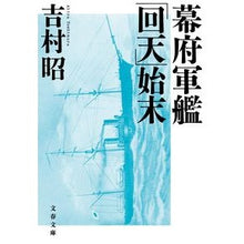 画像をギャラリービューアに読み込む, ＃吉村　昭　著 ＃幕府軍艦「回天」始末　新装版 ﾖｼﾑﾗｱｷﾗ 文藝春秋 幕府軍艦「回天」始末 (文春文庫 よ 1-57) : Written by Akira Yoshimura Disposal of Shogunate warship “Kaiten” Ne : Written by Akira Yoshimura Dis :9784167918460
