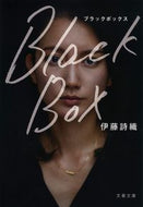 #伊藤詩織 #ＢｌａｃｋＢｏｘ