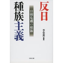 画像をギャラリービューアに読み込む, ＃李 栄薫 編著 ＃反日種族主義　日韓危機の根源 ｲﾖﾝﾌﾝ | Lee Young Hoon Anti-Japanese tribalism: the root of Japan-Korea crisis :9784167918491
