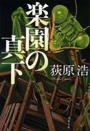 #荻原浩 #楽園の真下