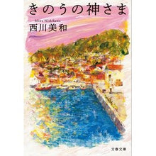 画像をギャラリービューアに読み込む, きのうの神さま Miwa Nishikawa God of Yesterday
