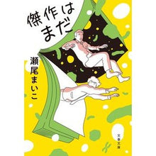 画像をギャラリービューアに読み込む, ＃瀬尾　まいこ　著 ＃傑作はまだ ｾｵﾏｲｺ 文藝春秋 (文春文庫 せ 8-4) : Written by Maiko Seo A masterpiece yet :9784167918712
