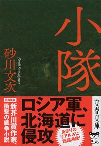 #砂川文次 #小隊 :9784167918774