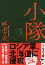 画像をギャラリービューアに読み込む, #砂川文次 #小隊 :9784167918774
