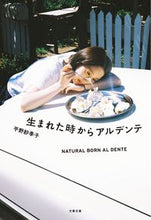 画像をギャラリービューアに読み込む, 生まれた時からアルデンテ 平野　紗季子　著 ﾋﾗﾉｻｷｺ 文藝春秋 :9784167918828
