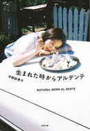 生まれた時からアルデンテ 平野　紗季子　著 ﾋﾗﾉｻｷｺ 文藝春秋 :9784167918828