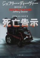The Death of Mrs. Westaway: A Novel J. Deaver Bungeishunju: 9784167918842
